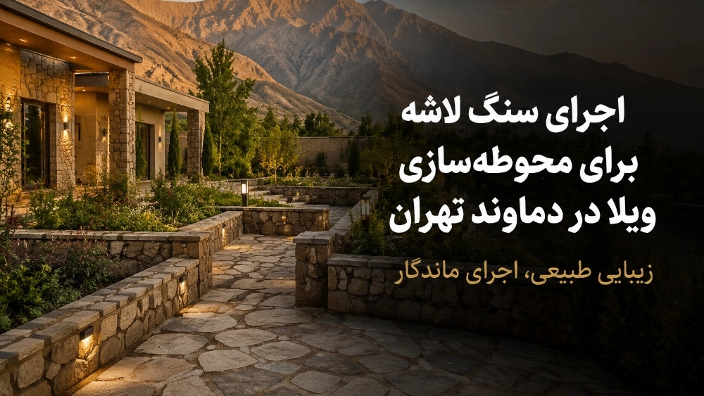 اجرای سنگ لاشه برای محوطه‌ سازی ویلا در دماوند تهران