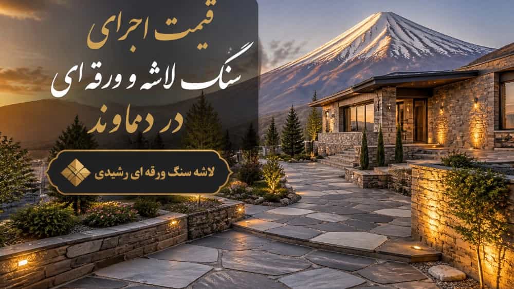 قیمت اجرای سنگ لاشه و ورقه ای در دماوند