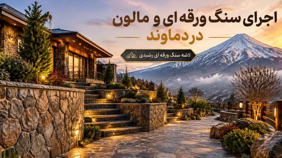 اجرای سنگ ورقه ای و مالون در آبسرد و مشاء دماوند