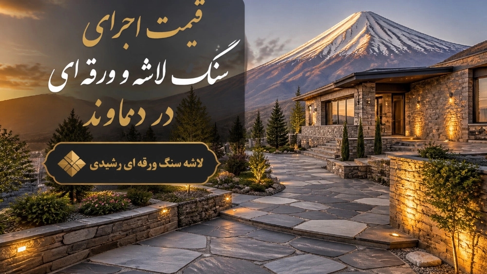 قیمت اجرای سنگ لاشه و ورقه ای در دماوند قیمت اجرای سنگ لاشه و ورقه ای در دماوند